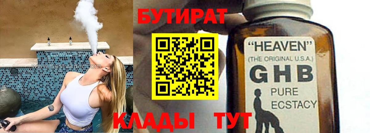 БУТИРАТ  Бутират BDO  Вход с VPN  Приморско-Ахтарск 
